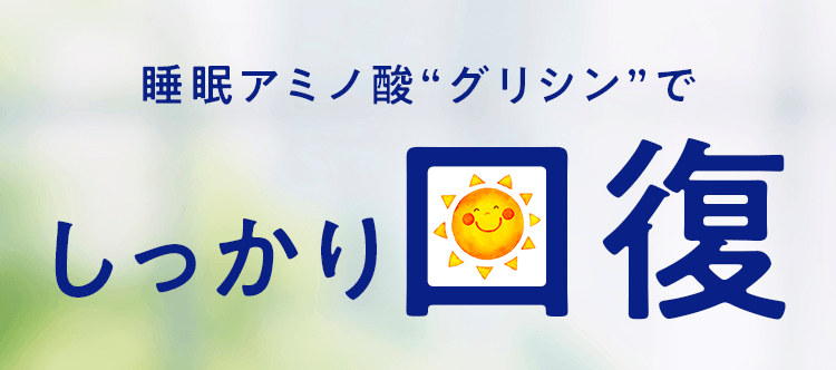 睡眠アミノ酸”グリシン”でしっかり回復