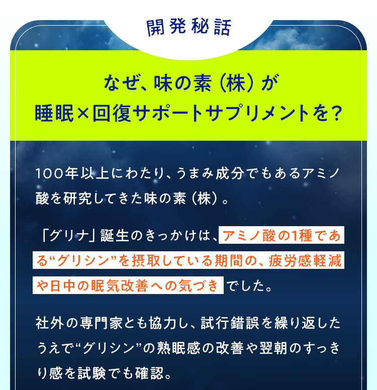 なぜ味の素（株）が睡眠×回復サポートサプリメントを？