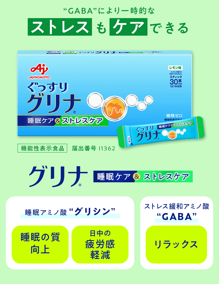 ストレスもケアできる 「グリナ」 睡眠ケア＆ストレスケア