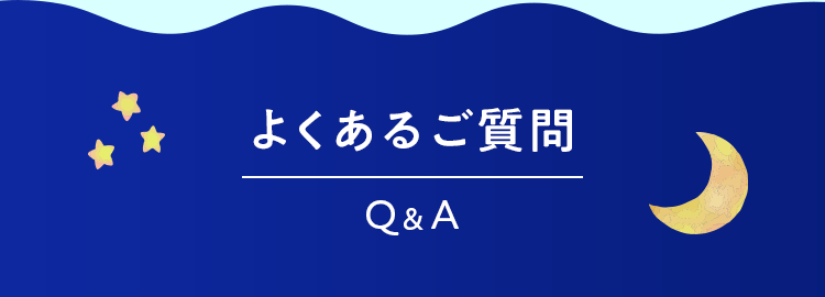 よくあるご質問