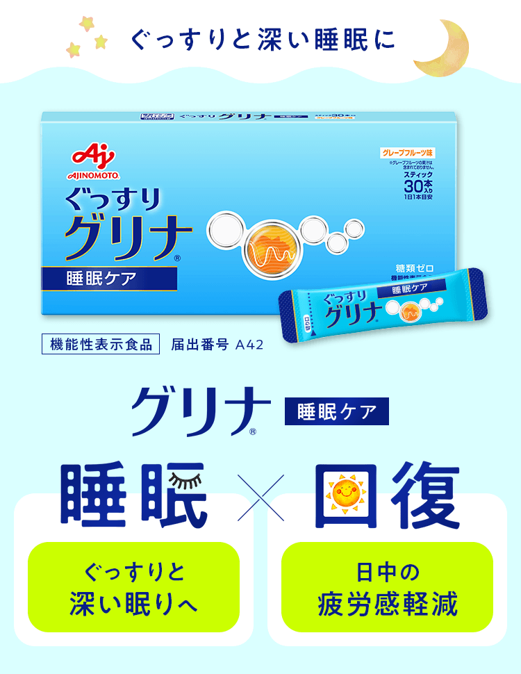 ぐっすりと深い睡眠に 「グリナ」 睡眠ケア