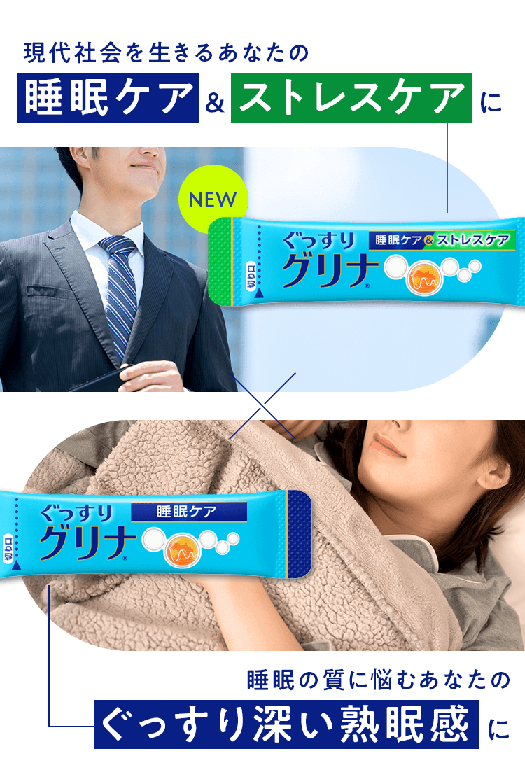 現代社会を生きるための睡眠ケア＆ストレスケアに