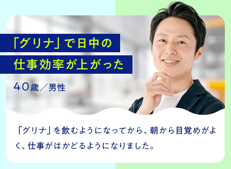 「グリナ」で日中の仕事効率が上がった