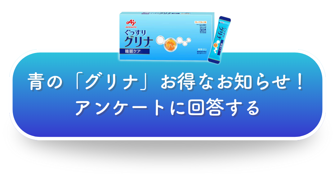 青の「グリナ」お得なお知らせ!アンケートに回答する