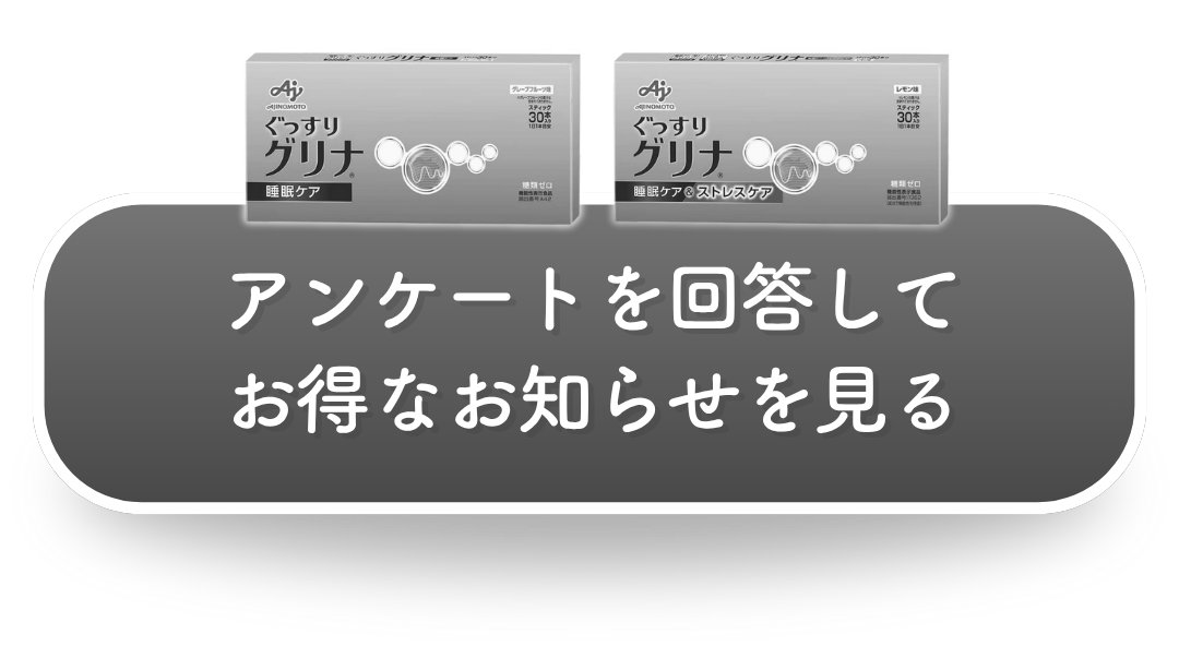 アンケートに回答してお得なお知らせを見る