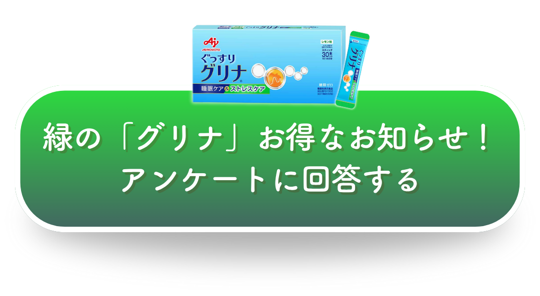 緑の「グリナ」お得なお知らせ!アンケートに回答する