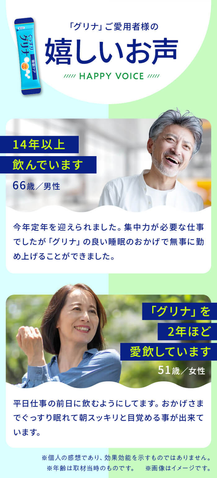 「グリナ」ご愛用者様の嬉しいお声