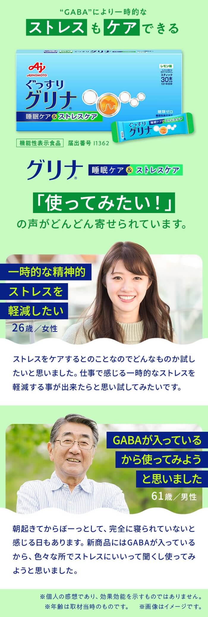 「グリナ」睡眠ケア&ストレスケア「使ってみたい!」の声がどんどん寄せられています。
