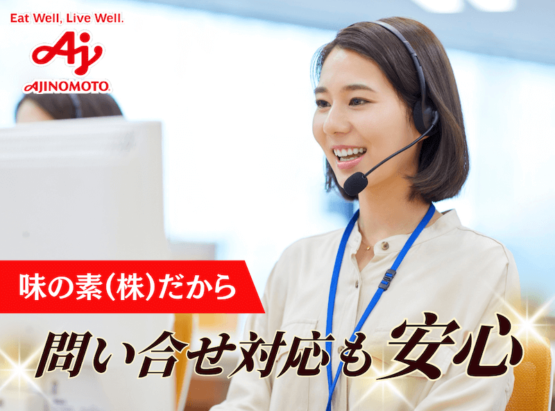 味の素(株)だから問い合わせ対応も安心