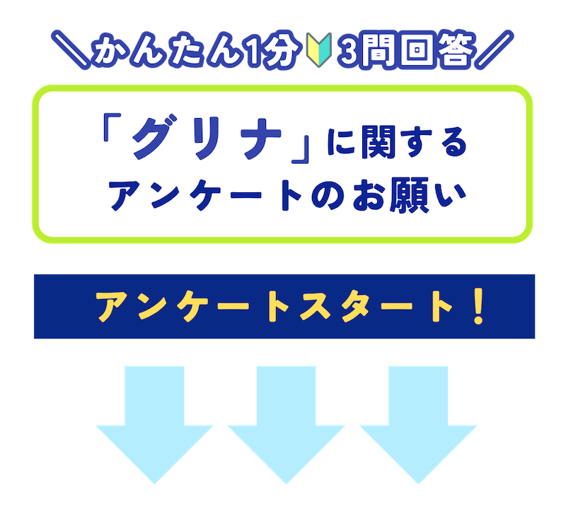 \簡単1分3問回答!/「グリナ」に関するアンケートのお願い
