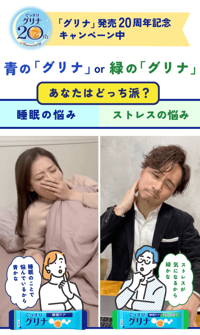 「グリナ」発売20周年記念キャンペーン中　青の「グリナ」or緑の「グリナ」あなたはどっち派？睡眠の悩みストレスの悩み