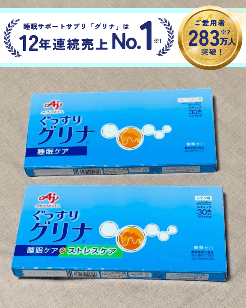 睡眠サポートサプリ「グリナ」は12年連続売上No.1※1ご愛用者283万人突破！※2