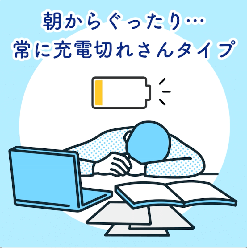 朝からぐったり…常に充電切れさんタイプ