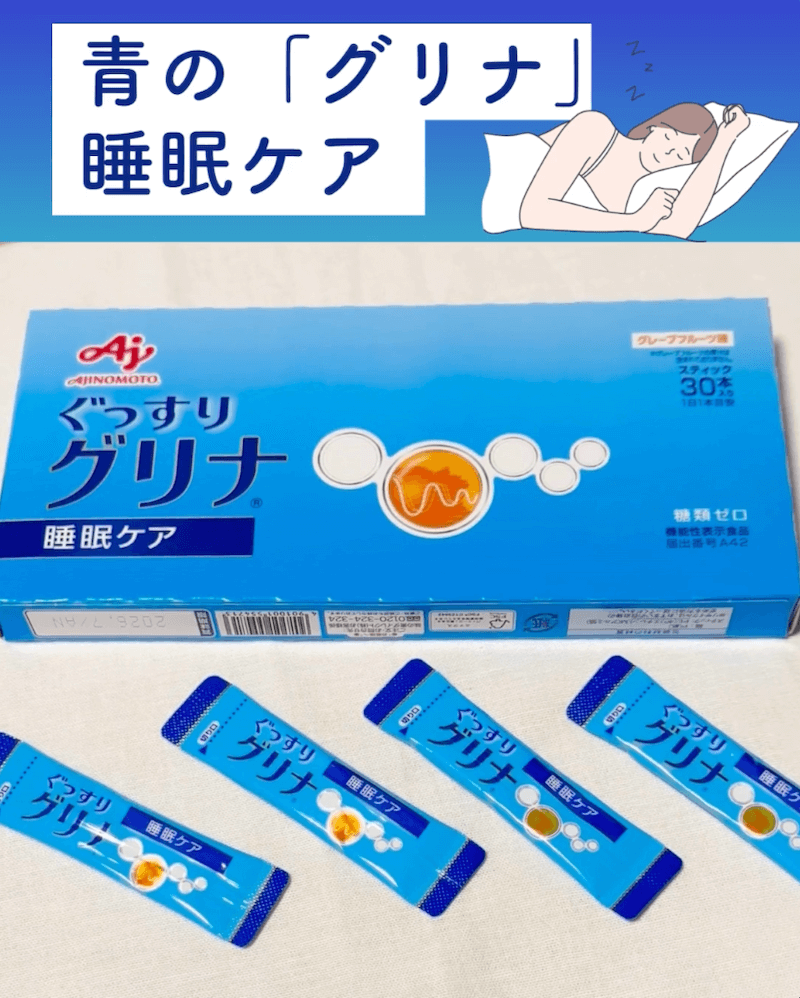 青の「グリナ」睡眠ケア