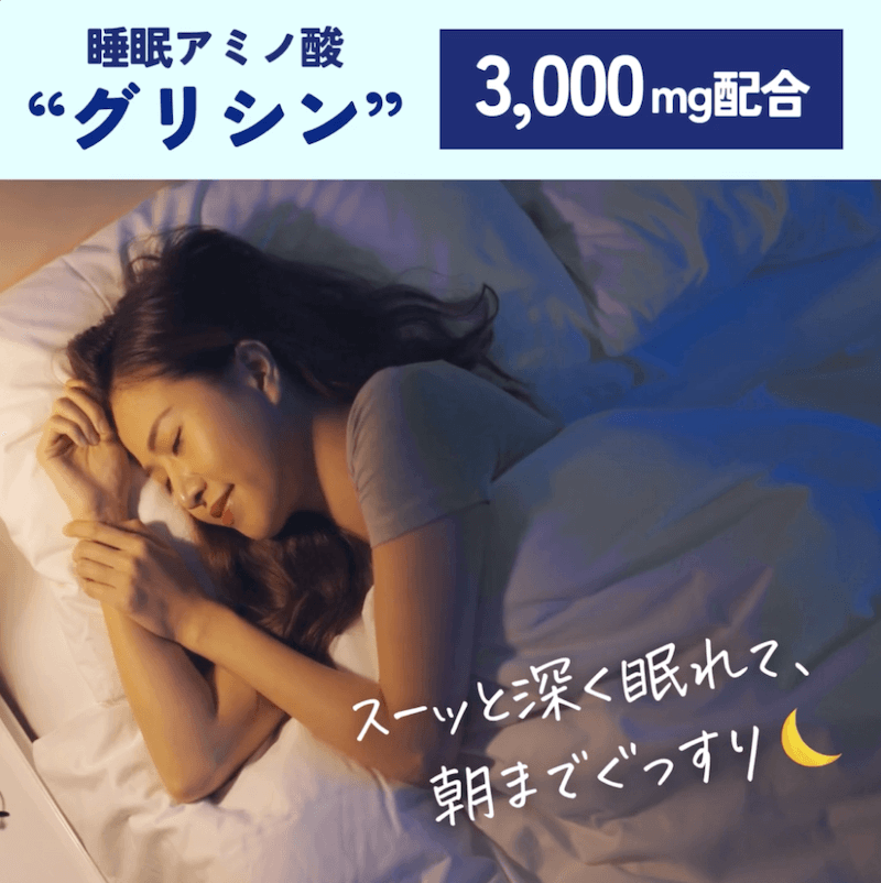 睡眠アミノ酸“グリシン”3,000mg配合 スーッと深く眠れて、朝までぐっすり！