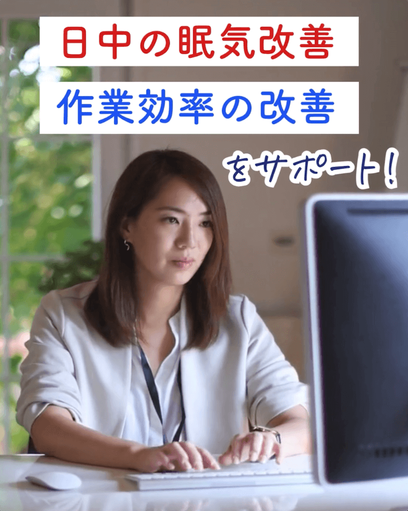 日中の眠気改善 作業効率の改善をサポート！