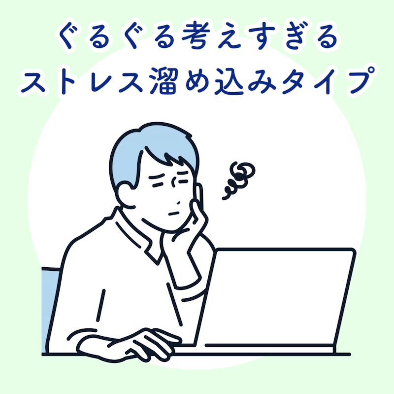 ぐるぐる考えすぎるストレス溜め込みタイプ