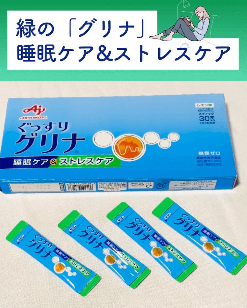 緑の「グリナ」睡眠ケア&ストレスケア