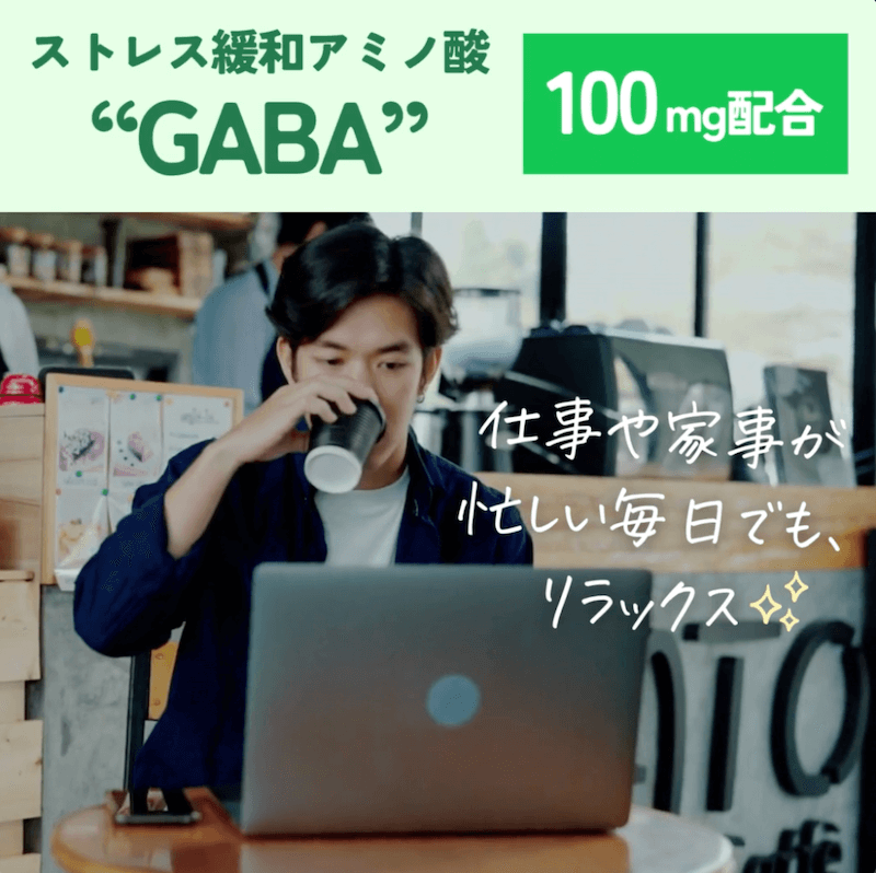 ストレス緩和アミノ酸“GABA”100mg配合 仕事や家事が忙しい毎日でも、リラックス