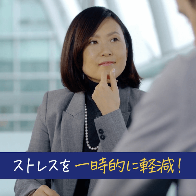 ストレスを一時的に軽減！