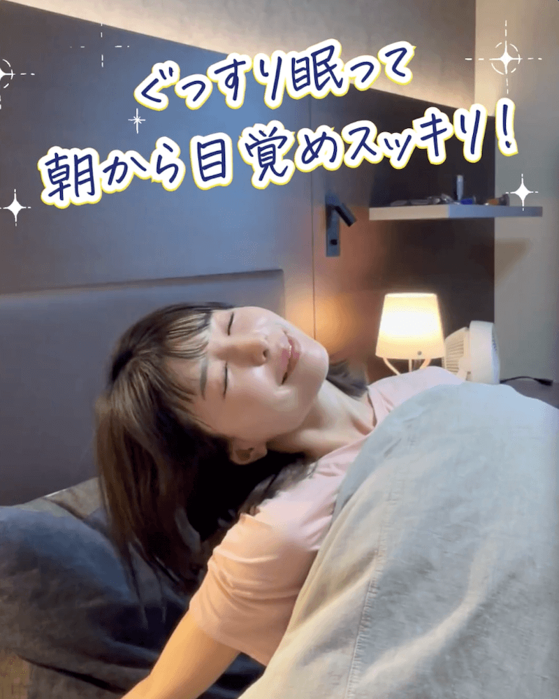 ぐっすり眠って朝から目覚めスッキリ！