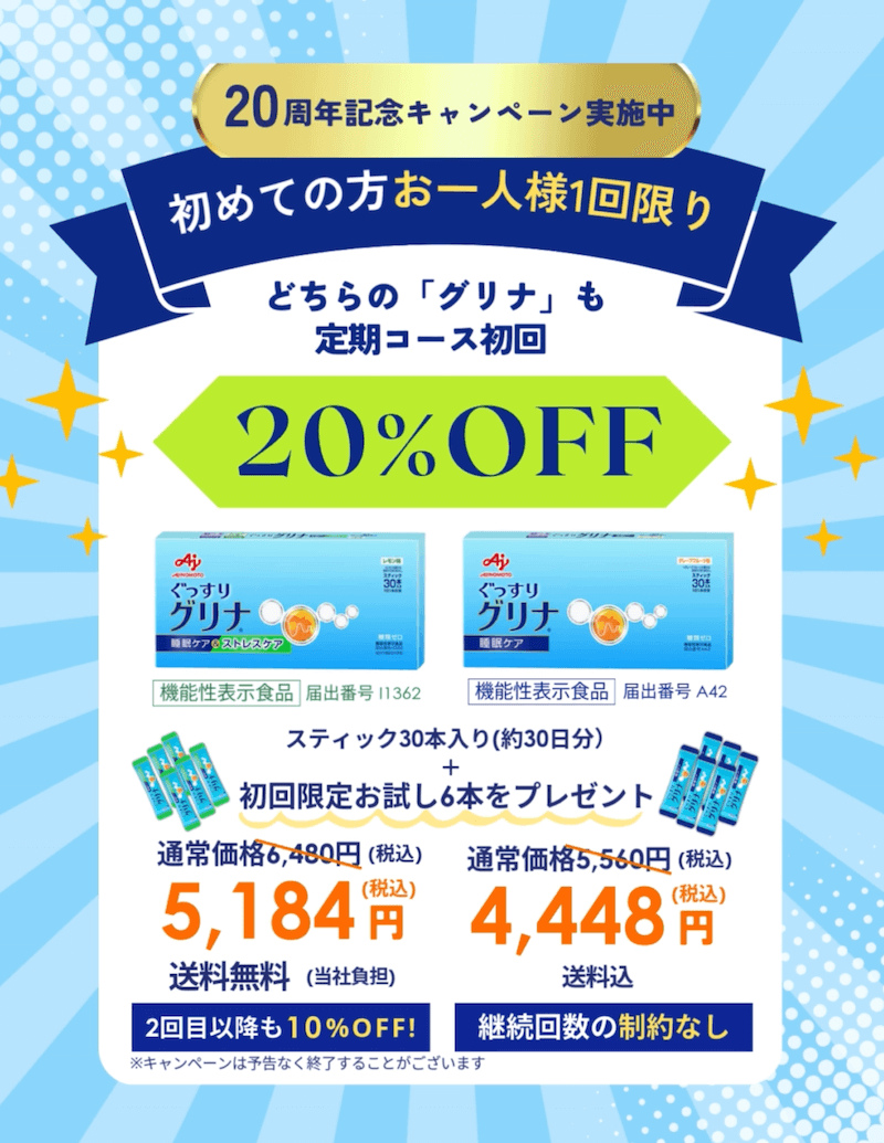 初めての方お一人様1回限り どちらの「グリナ」も定期コース初回20%OFF