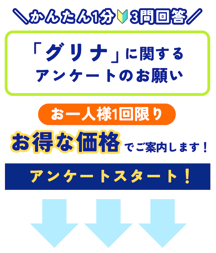 ＼簡単1分3問回答！／「グリナ」に関するアンケートのお願い