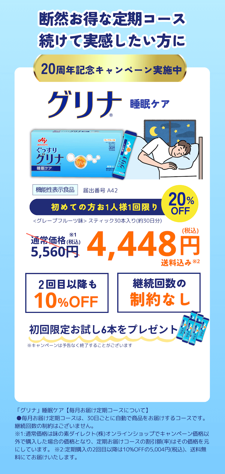 断然お得な定期コース続けて実感したい方に「グリナ」睡眠ケア