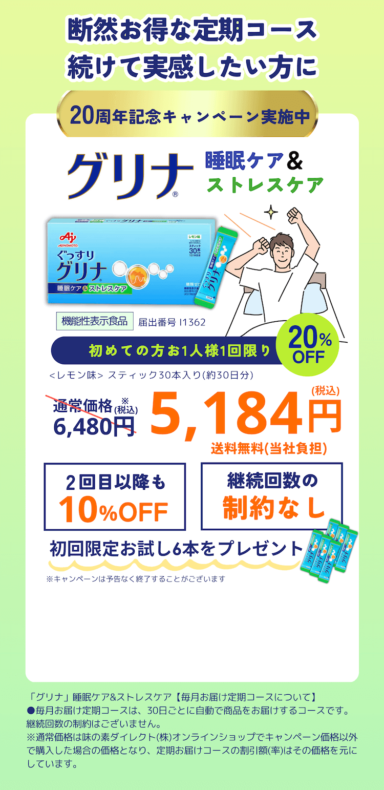 断然お得な定期コース続けて実感したい方に「グリナ」睡眠ケア＆ストレスケア