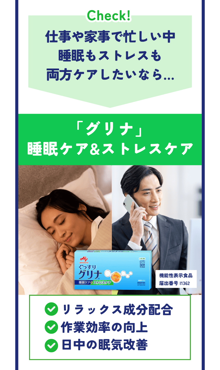 Check!仕事や家事で忙しい中睡眠もストレスも両方ケアしたいなら...「グリナ」睡眠ケア&ストレスケア