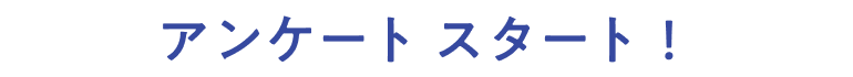 アンケート スタート！