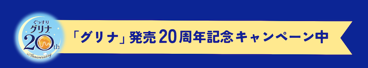 「グリナ」発売20周年記念キャンペーン中