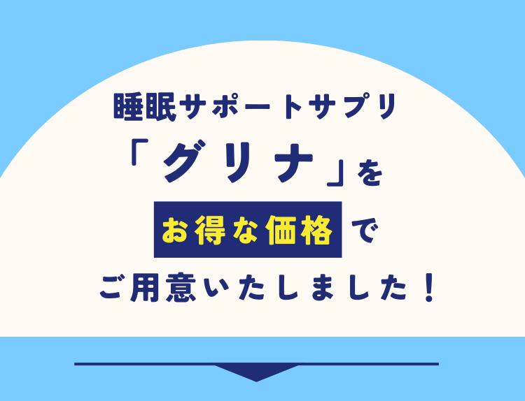 睡眠サポートサプリ「グリナ」をお得な価格でご用意いたしました！