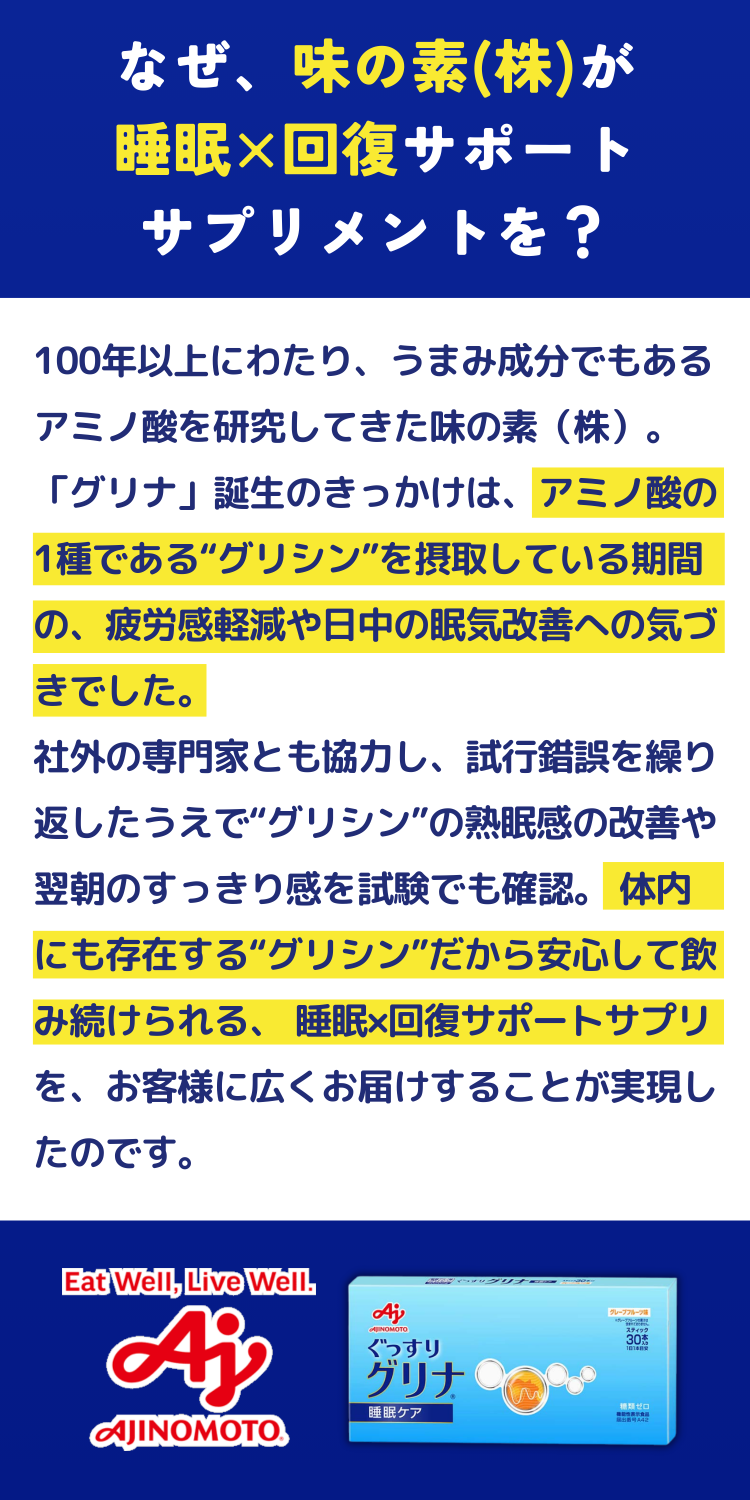 なぜ、味の素(株)が睡眠×回復サポートサプリメントを？