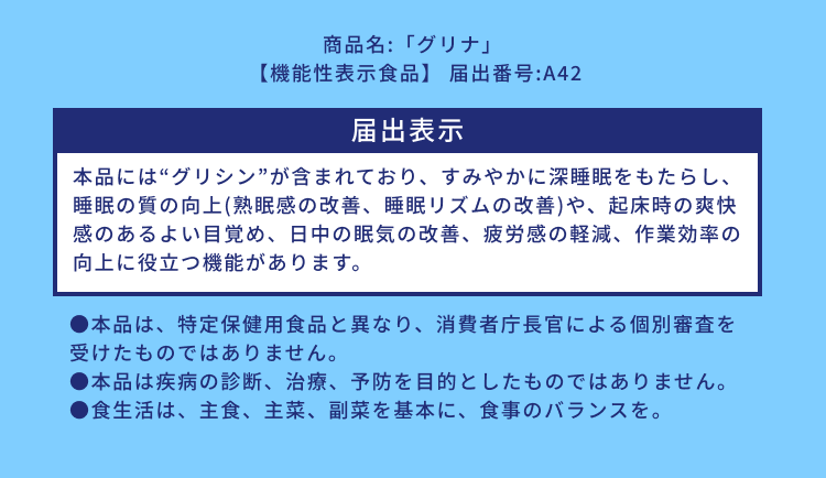 商品名:「グリナ」【機能性表示食品】 届出番号:A42