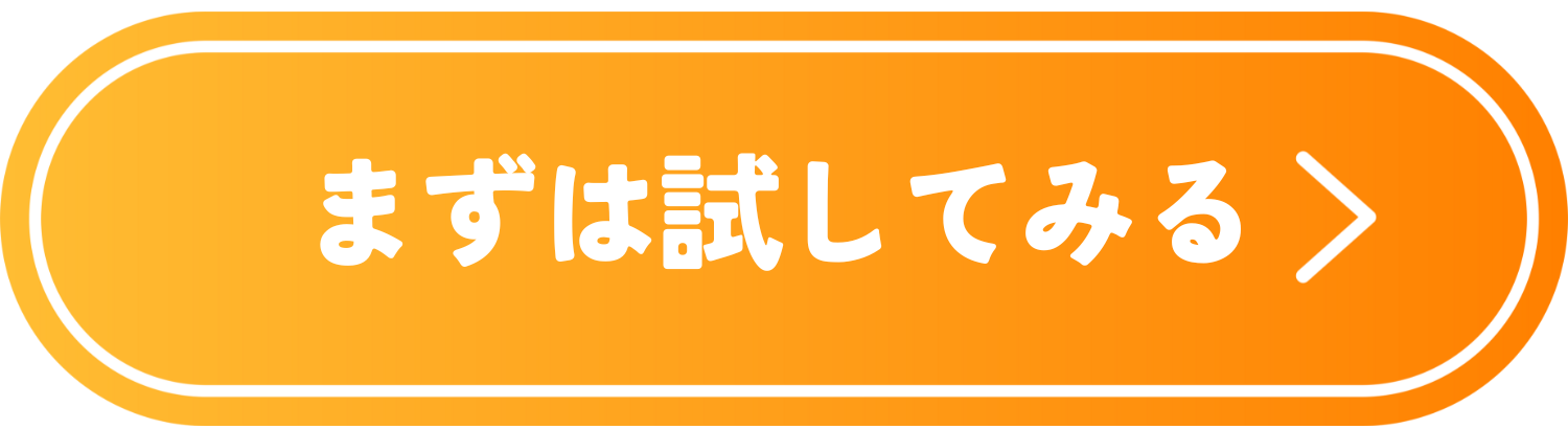 まずは試してみる