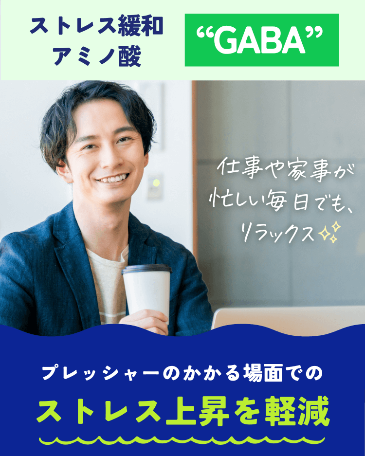ストレス緩和アミノ酸“GABA”仕事や家事が忙しい毎日でも、リラックス プレッシャーのかかる場面でのストレス上昇を軽減