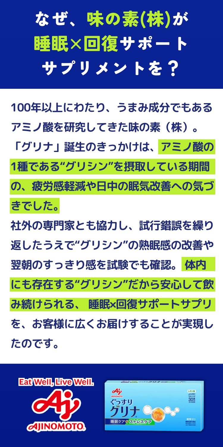 なぜ、味の素(株)が睡眠×回復サポートサプリメントを？