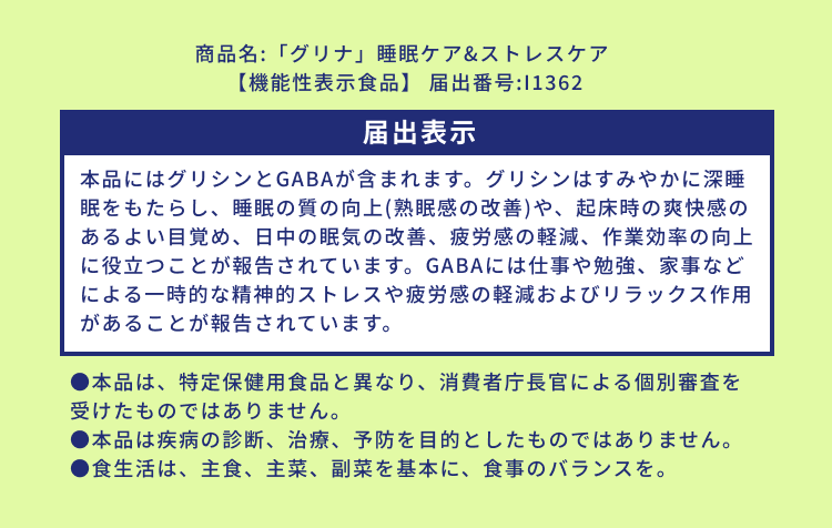 商品名:「グリナ」睡眠ケア&ストレスケア【機能性表示食品】 届出番号:I1362
