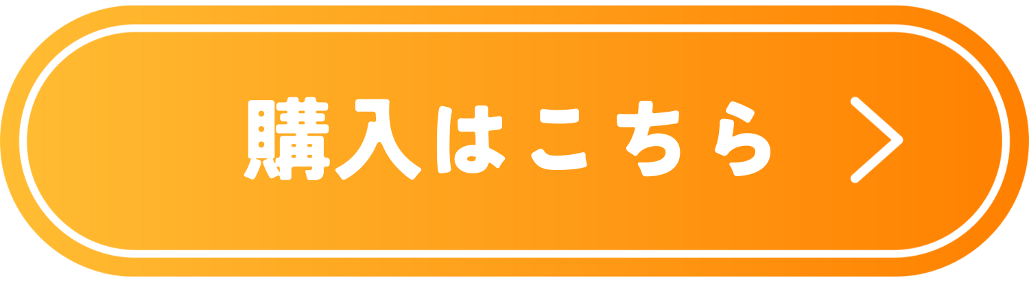 購入はこちら