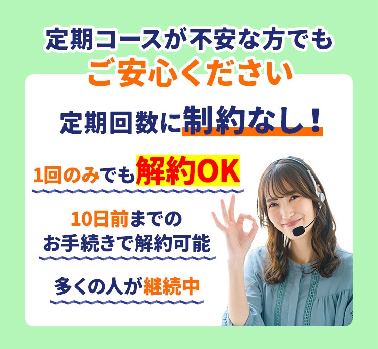 定期コースが不安な方でもご安心ください
