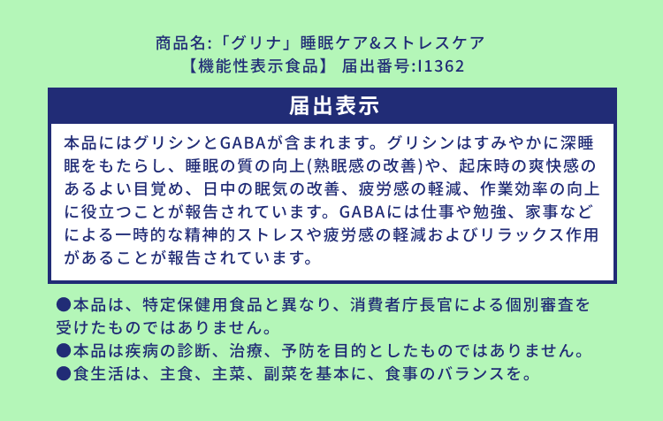 商品名:「グリナ」睡眠ケア&ストレスケア【機能性表示食品】 届出番号:I1362