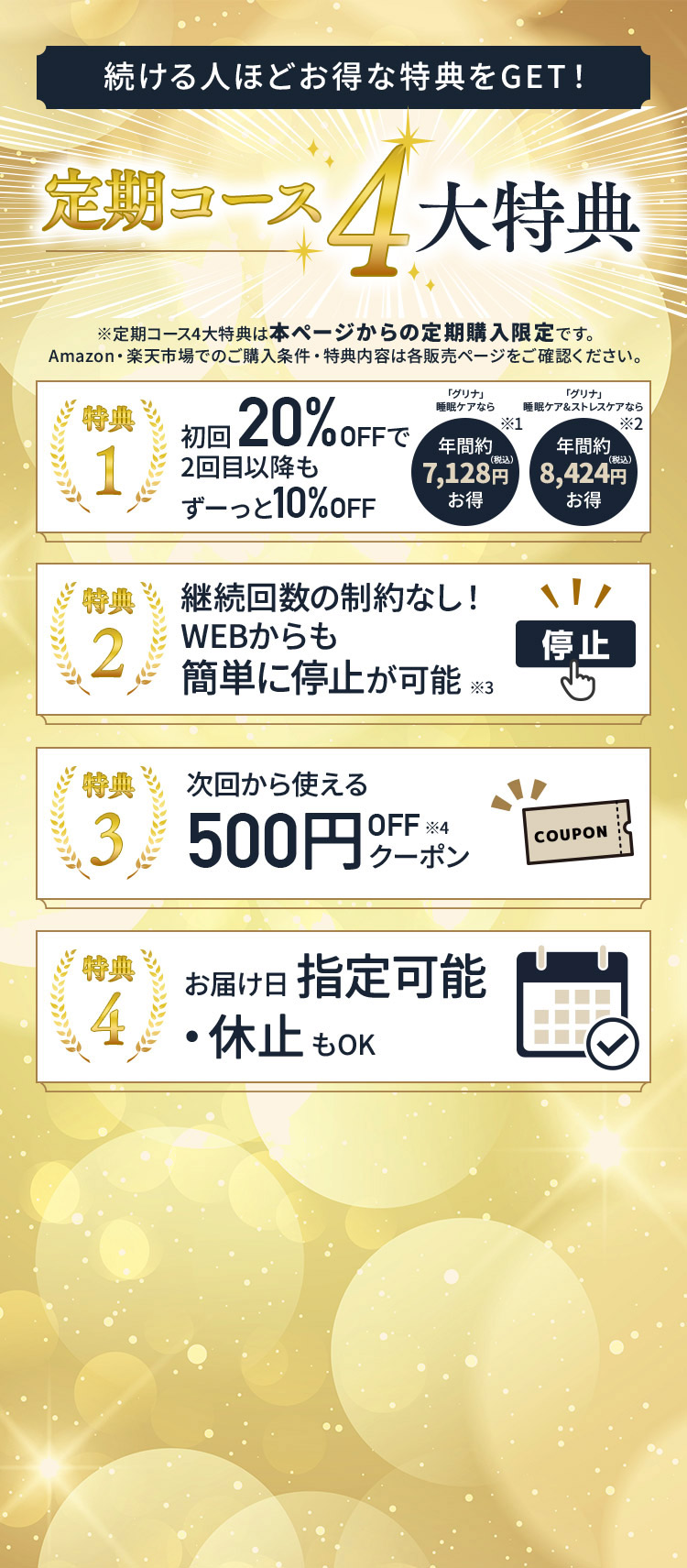 定期コース4大特典について