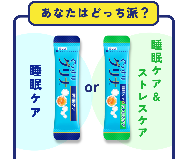 あなたはどっち派？睡眠ケア or 睡眠ケア&ストレスケア