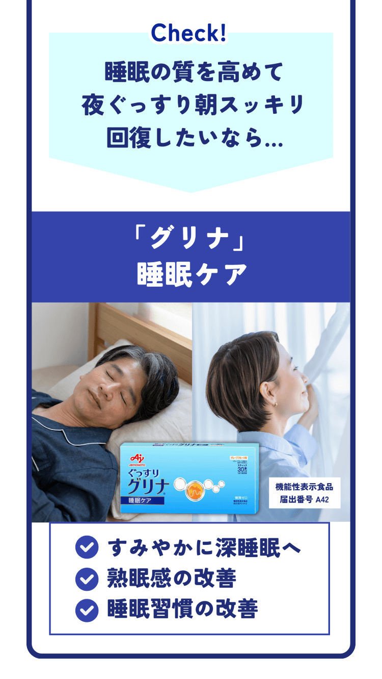Check!睡眠の質を高めて夜ぐっすり朝スッキリ回復したいなら...「グリナ」睡眠ケア