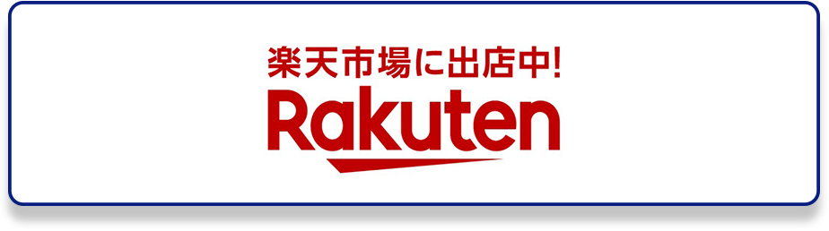 楽天市場に出店中
