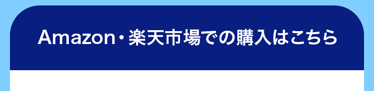 Amazon・楽天市場での購入はこちら