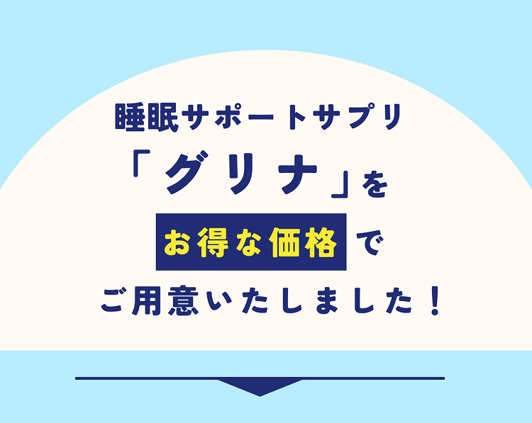 睡眠サポートサプリ「グリナ」をお得な価格でご用意いたしました！
