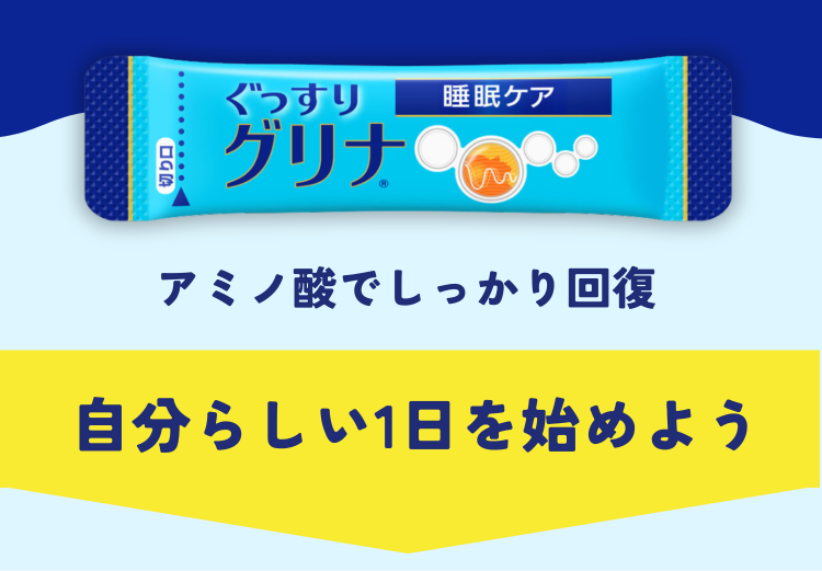 Wのアミノ酸でしっかり回復 自分らしい1日を始めよう
