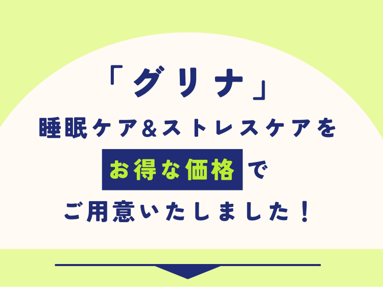 「グリナ」睡眠ケア&ストレスケアをお得な価格でご用意いたしました！